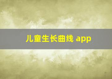 儿童生长曲线 app